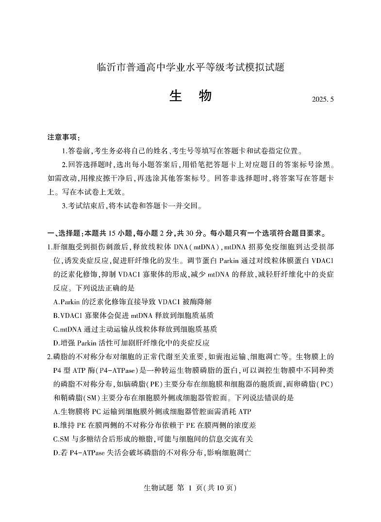 生物丨山东省临沂市2025届高三下学期5月二模试卷及答案第1页