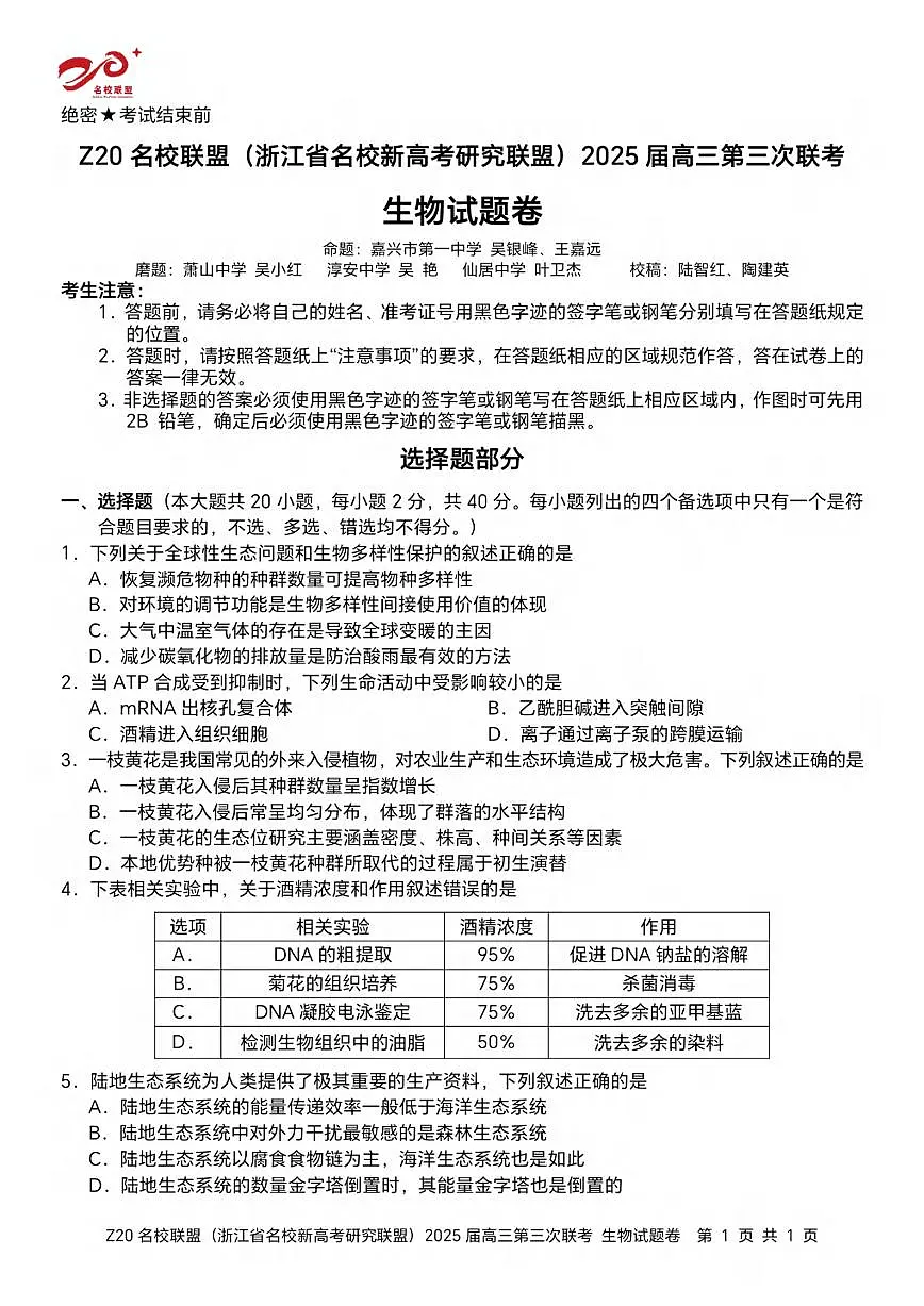 生物丨浙江省Z20联盟（浙江省名校新高考研究联盟）2025届高三下学期5月第三次联考试卷及答案第1页