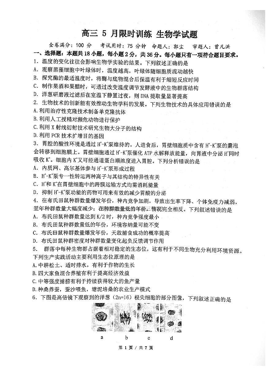 2025年华师大高考模拟生物试题及答案第1页