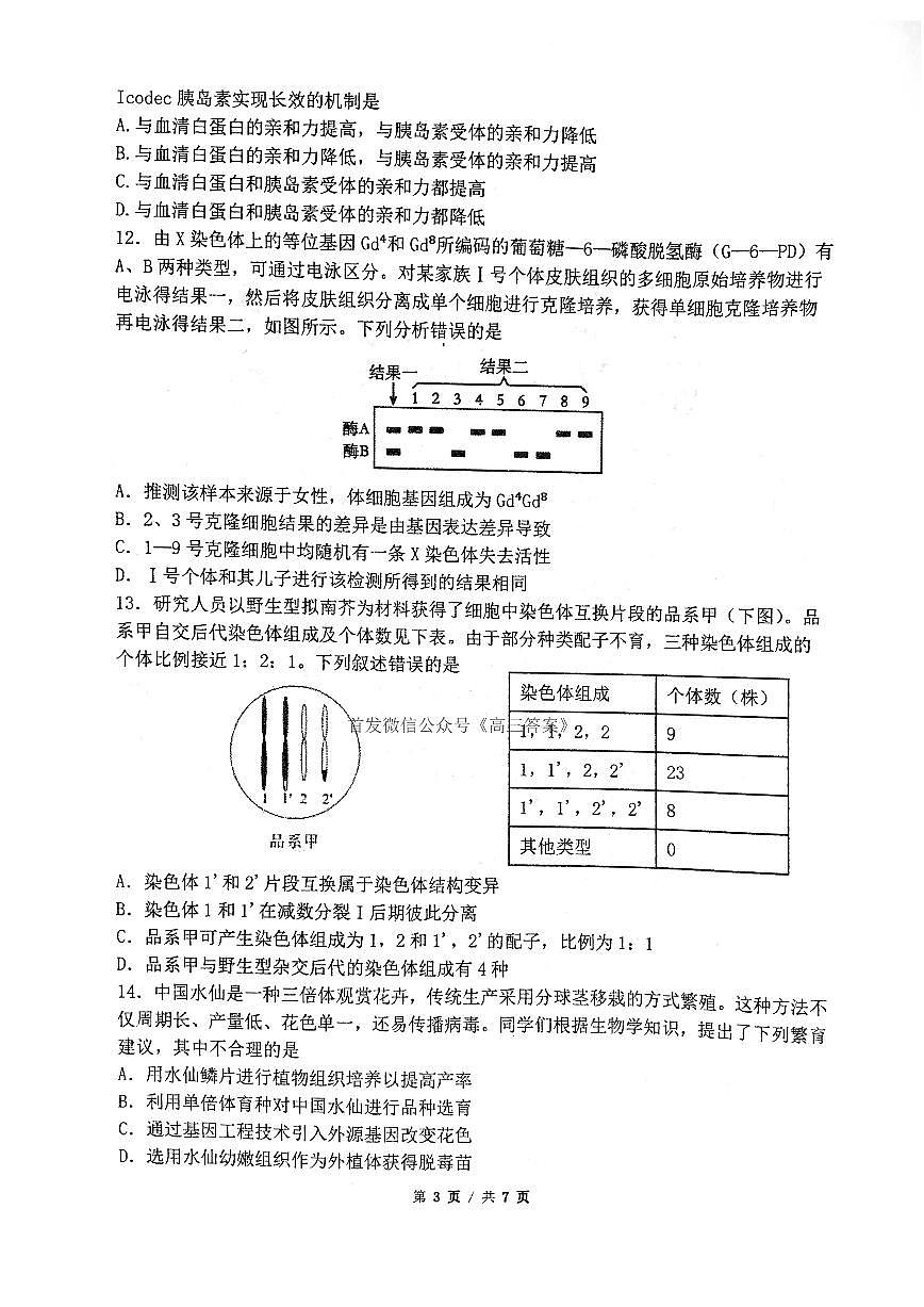 2025年华师大高考模拟生物试题及答案第3页