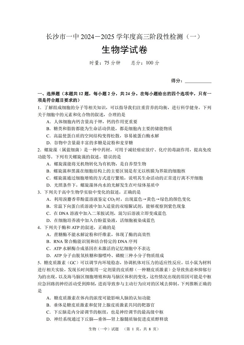 2025届湖南省长沙市一中高三上学期阶段性检测（一）-生物（含答案）第1页