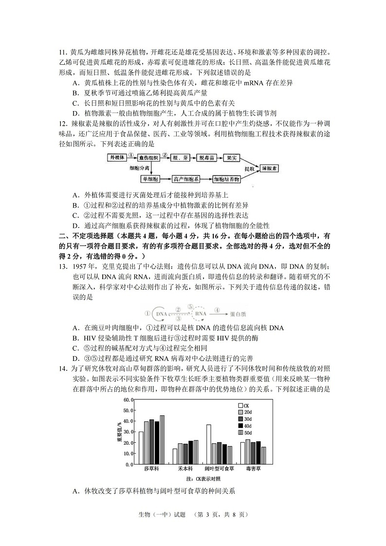 2025届湖南省长沙市一中高三上学期阶段性检测（一）-生物（含答案）第3页