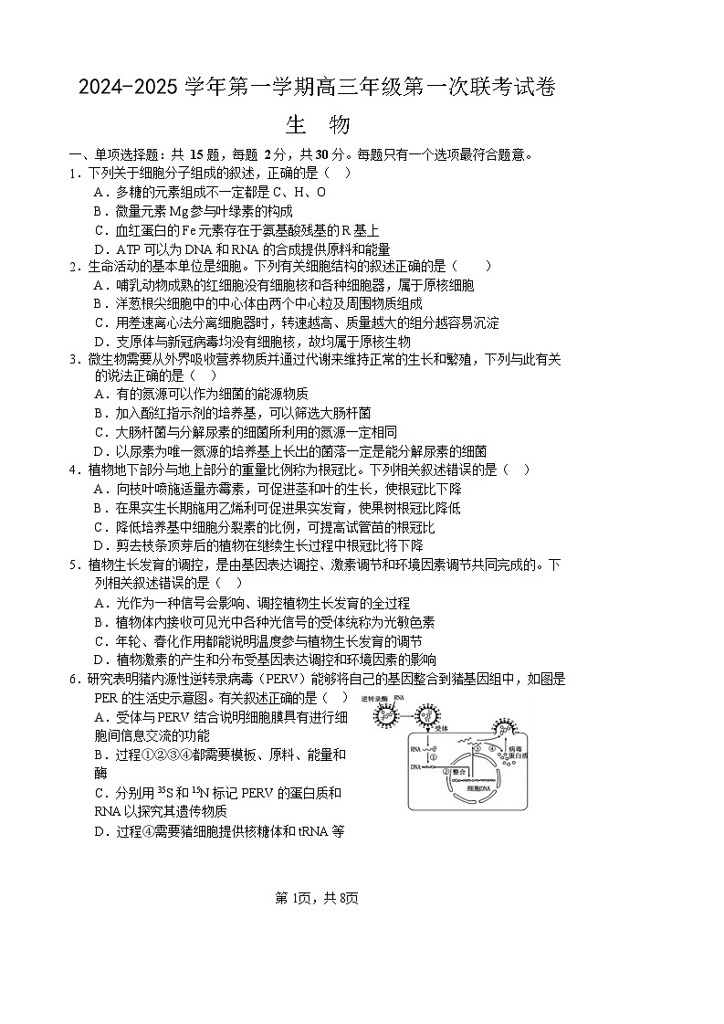 2025届江苏省淮安市十校高三9月第一次联考-生物试题（含答案）第1页