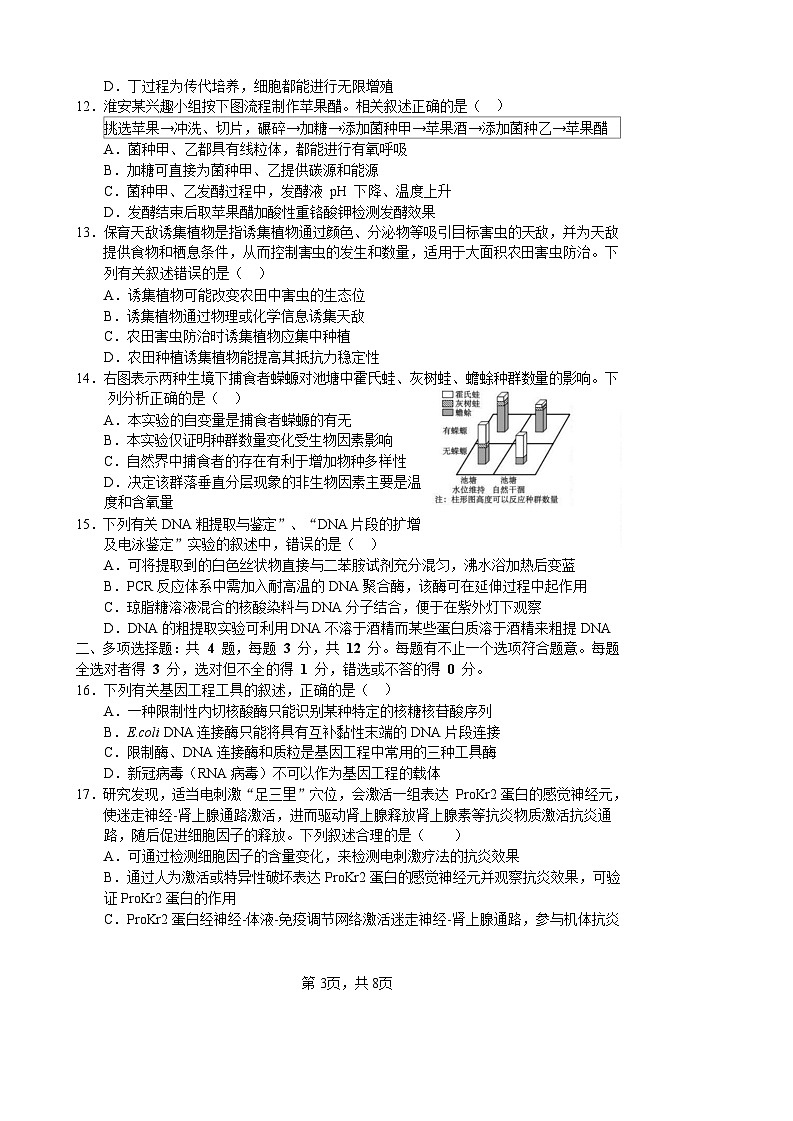 2025届江苏省淮安市十校高三9月第一次联考-生物试题（含答案）第3页