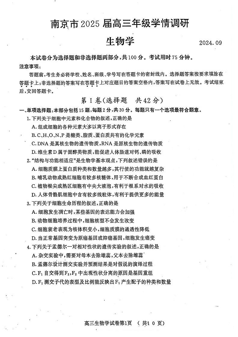 2025届江苏省南京市高三9月学情调研-生物试卷（含答案）第1页