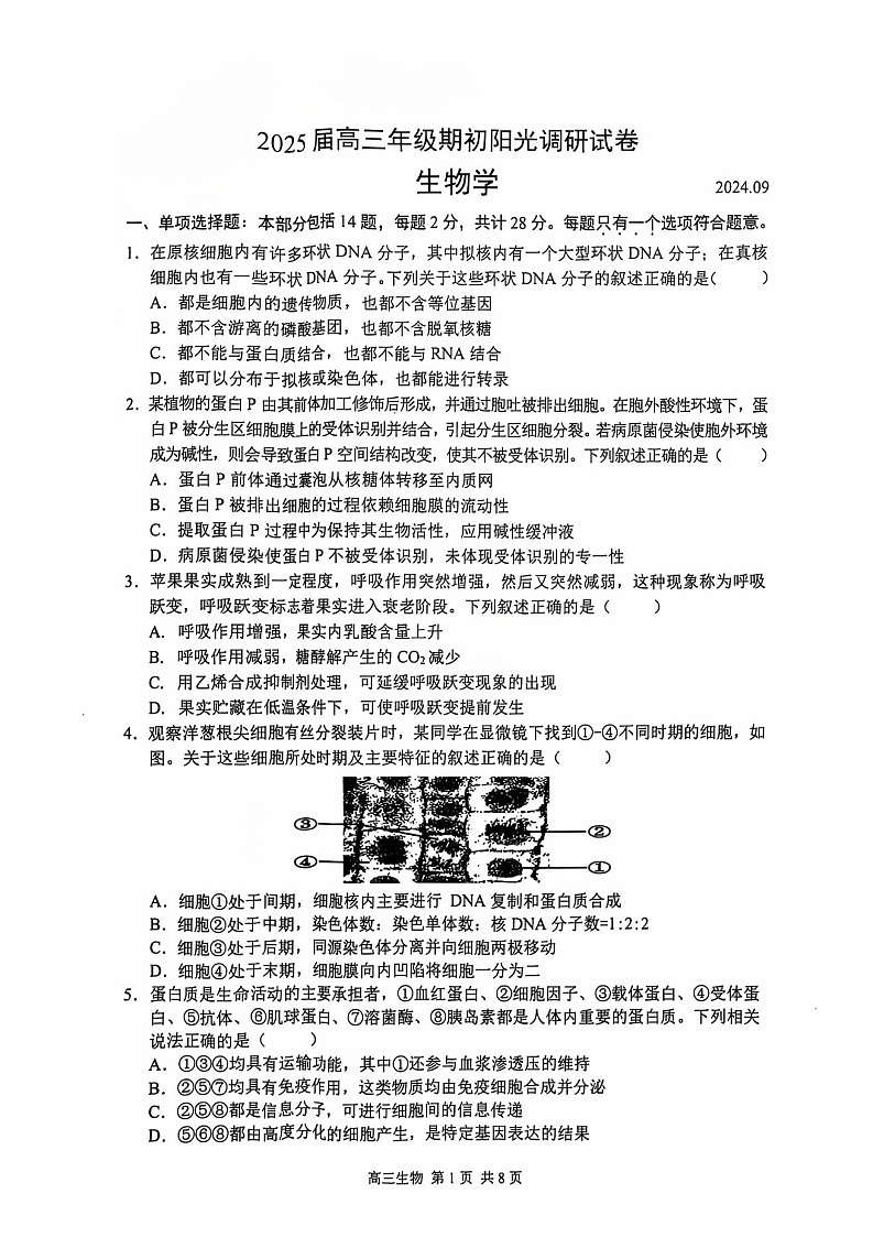 2025届江苏省苏州市高三9月期初阳光调研-生物试卷（含答案）第1页