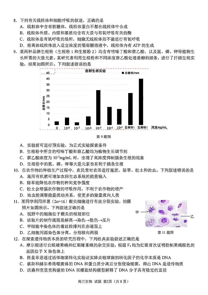 生物-2025浙江省精诚联盟高三下学期5月适应性联考试题及答案第2页