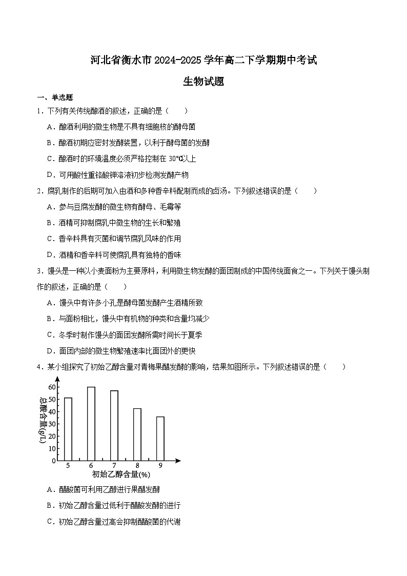 河北省衡水市2024-2025学年高二下学期4月期中联考生物试题（Word版附答案）第1页
