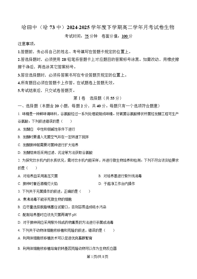 黑龙江省哈尔滨市南岗区哈尔滨市第七十三中学校2024-2025学年高二下学期4月月考生物试题（原卷版）第1页