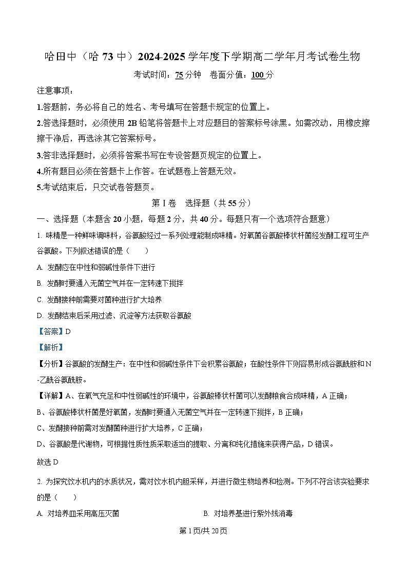 黑龙江省哈尔滨市南岗区哈尔滨市第七十三中学校2024-2025学年高二下学期4月月考生物试题 Word版含解析第1页