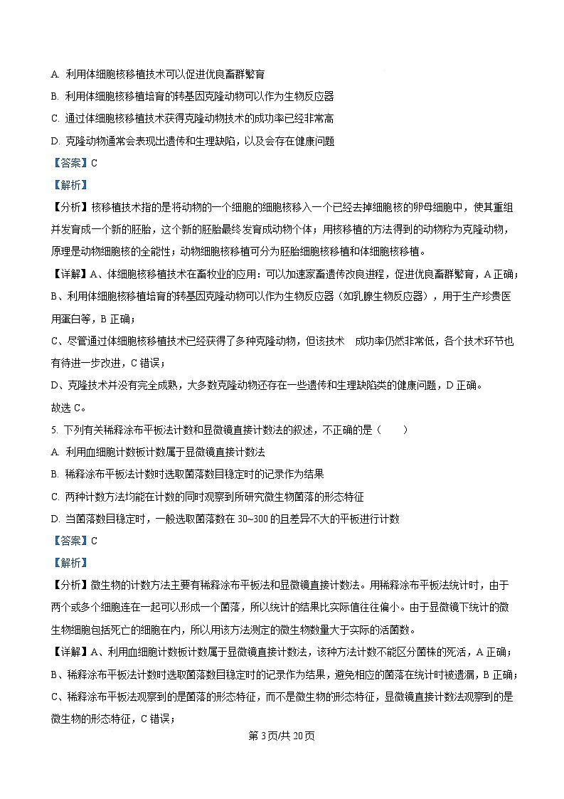 黑龙江省哈尔滨市南岗区哈尔滨市第七十三中学校2024-2025学年高二下学期4月月考生物试题 Word版含解析第3页