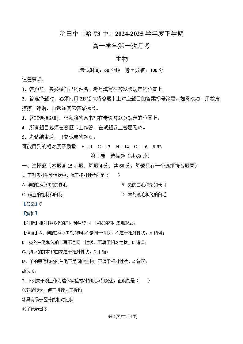 黑龙江省哈尔滨市南岗区哈尔滨市第七十三中学校2024-2025学年高一下学期4月月考生物试题 Word版含解析第1页