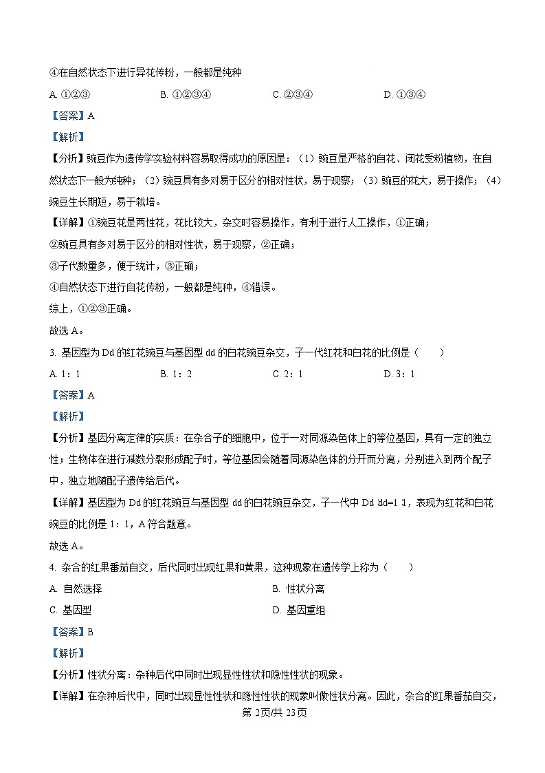 黑龙江省哈尔滨市南岗区哈尔滨市第七十三中学校2024-2025学年高一下学期4月月考生物试题 Word版含解析第2页