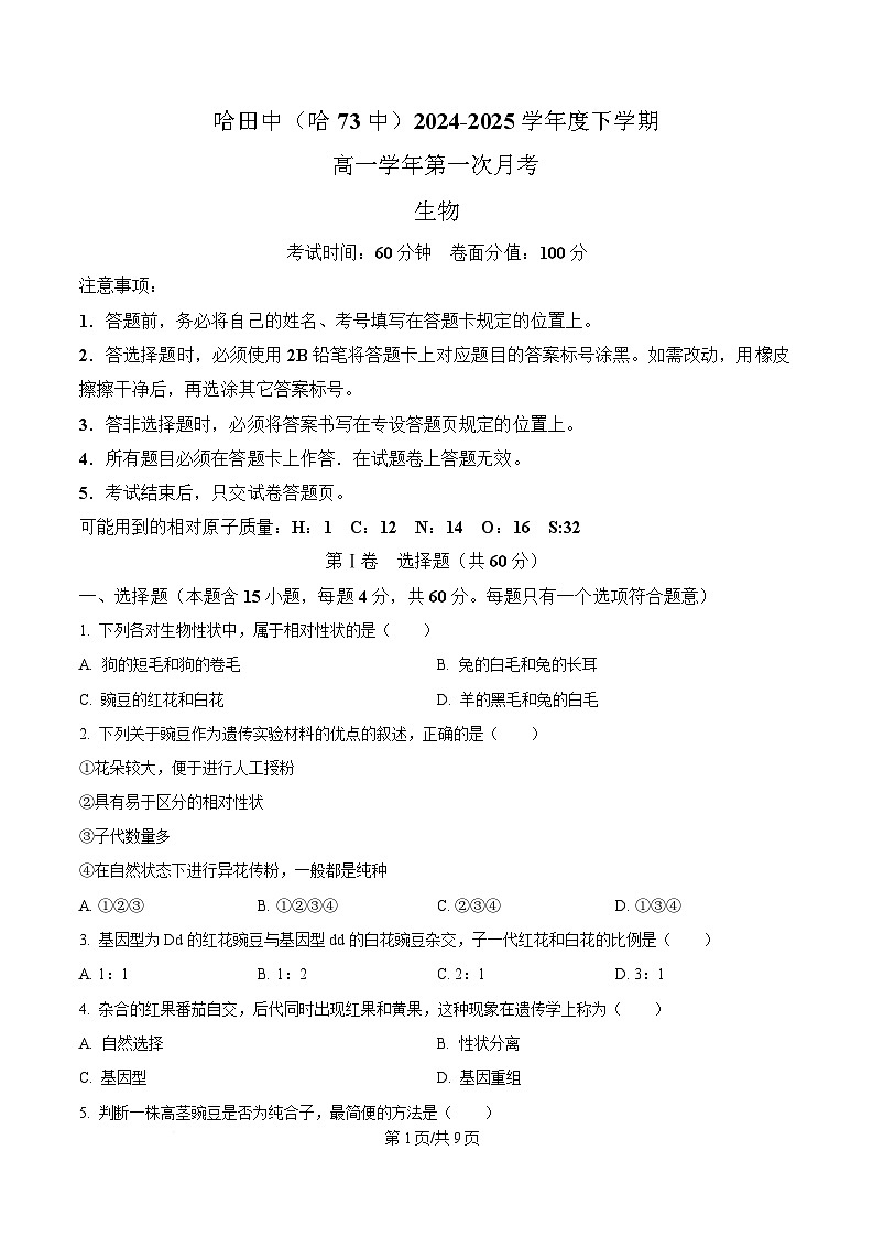 黑龙江省哈尔滨市南岗区哈尔滨市第七十三中学校2024-2025学年高一下学期4月月考生物试题（原卷版）第1页