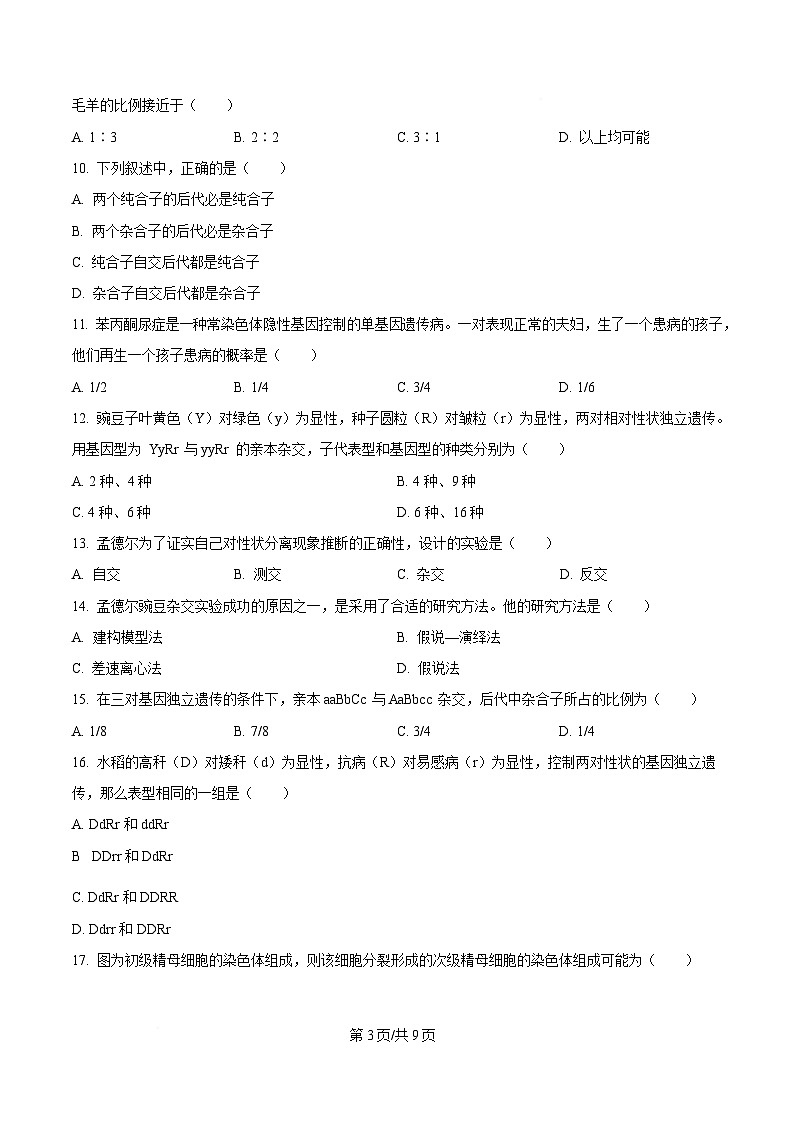 黑龙江省哈尔滨市南岗区哈尔滨市第七十三中学校2024-2025学年高一下学期4月月考生物试题（原卷版）第3页