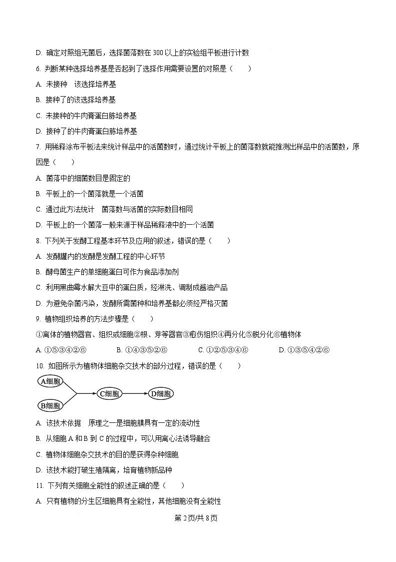 黑龙江省哈尔滨市第三中学校2024-2025学年高二下学期4月月考生物试卷（原卷版）第2页
