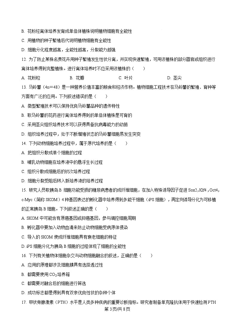 黑龙江省哈尔滨市第三中学校2024-2025学年高二下学期4月月考生物试卷（原卷版）第3页