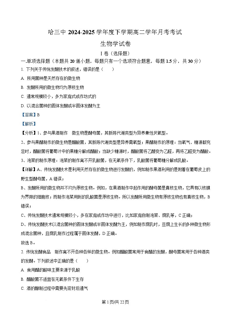 黑龙江省哈尔滨市第三中学校2024-2025学年高二下学期4月月考生物试卷 Word版含解析第1页