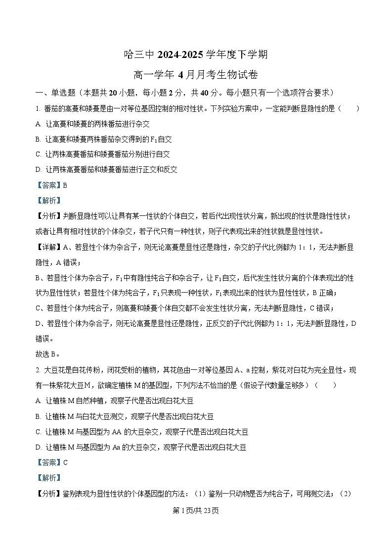 黑龙江省哈尔滨市第三中学校2024-2025学年高一下学期4月月考生物试题 Word版含解析第1页