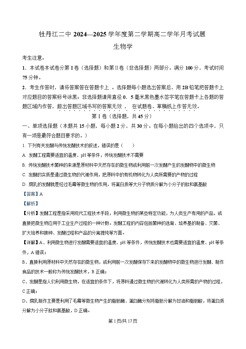 黑龙江省牡丹江市第二高级中学2024-2025学年高二下学期第一次月考生物试题 Word版含解析第1页