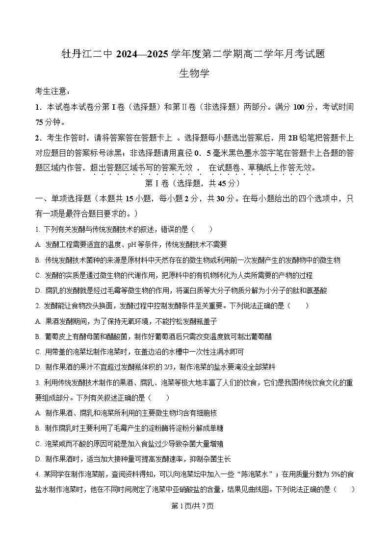 黑龙江省牡丹江市第二高级中学2024-2025学年高二下学期第一次月考生物试题（原卷版）第1页