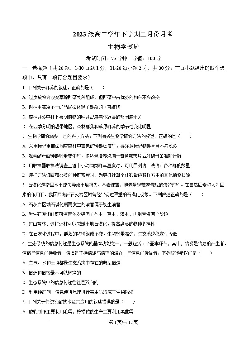 黑龙江省牡丹江市爱民区牡丹江市第一高级中学2024-2025学年高二下学期3月月考生物试题（原卷版）第1页