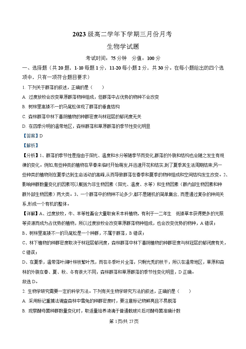 黑龙江省牡丹江市爱民区牡丹江市第一高级中学2024-2025学年高二下学期3月月考生物试题 Word版含解析第1页