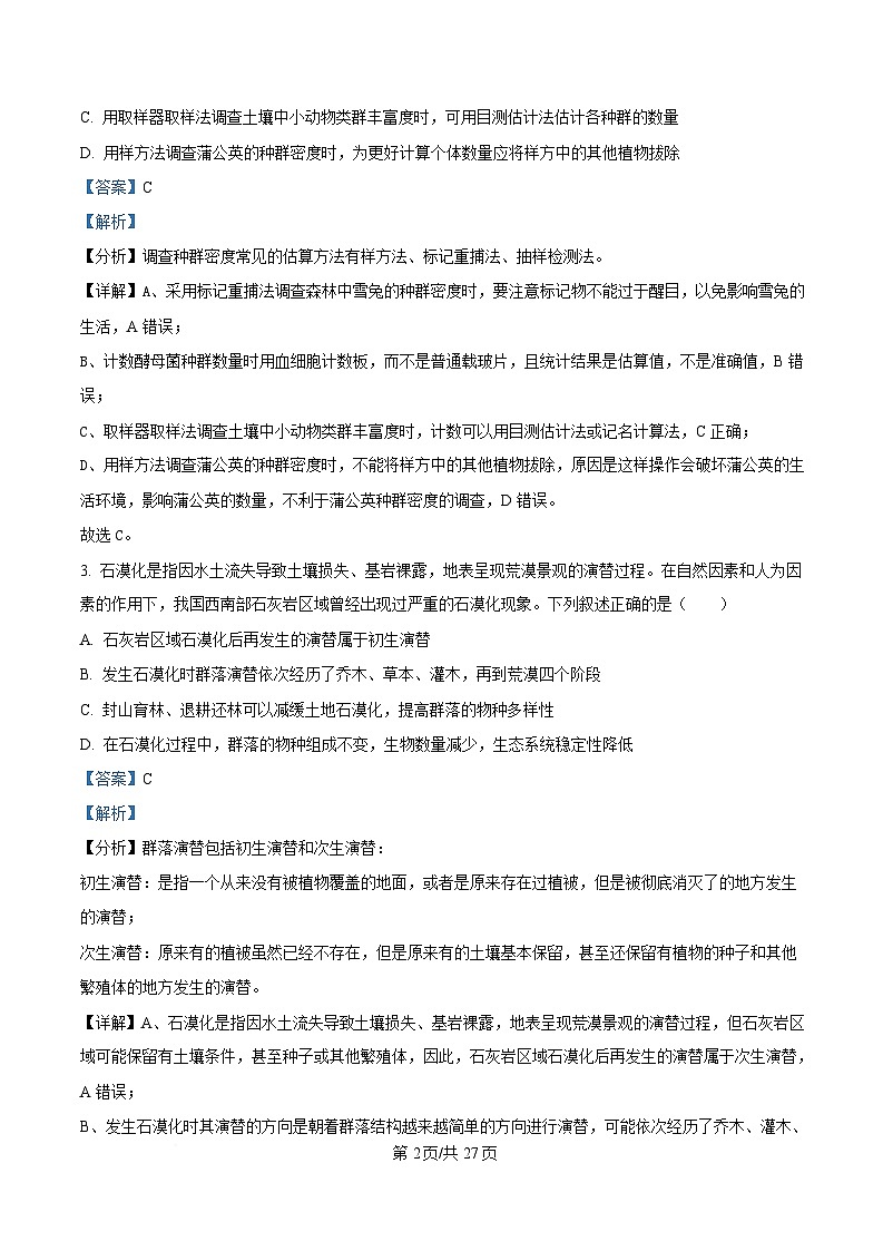 黑龙江省牡丹江市爱民区牡丹江市第一高级中学2024-2025学年高二下学期3月月考生物试题 Word版含解析第2页