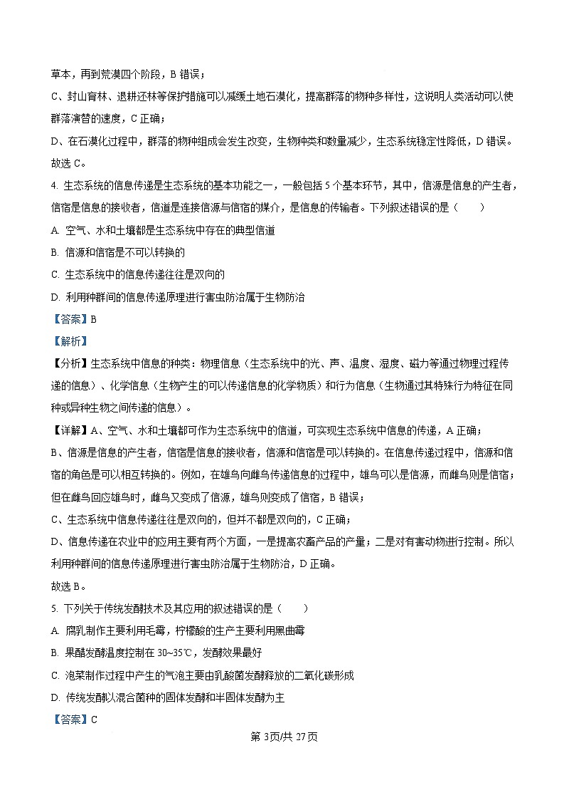 黑龙江省牡丹江市爱民区牡丹江市第一高级中学2024-2025学年高二下学期3月月考生物试题 Word版含解析第3页