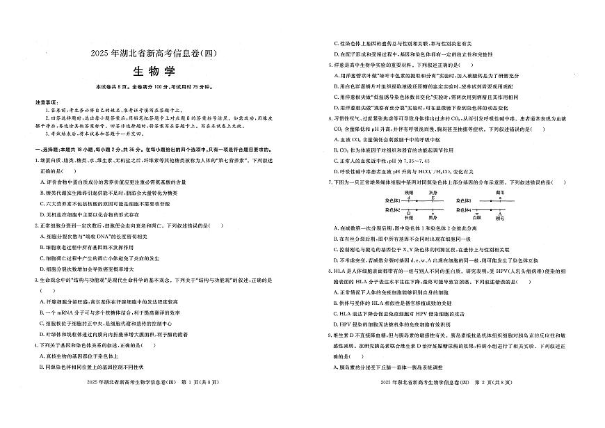 湖北省2025届高三高考模拟新高考信息卷（四）-生物试题+答案第1页