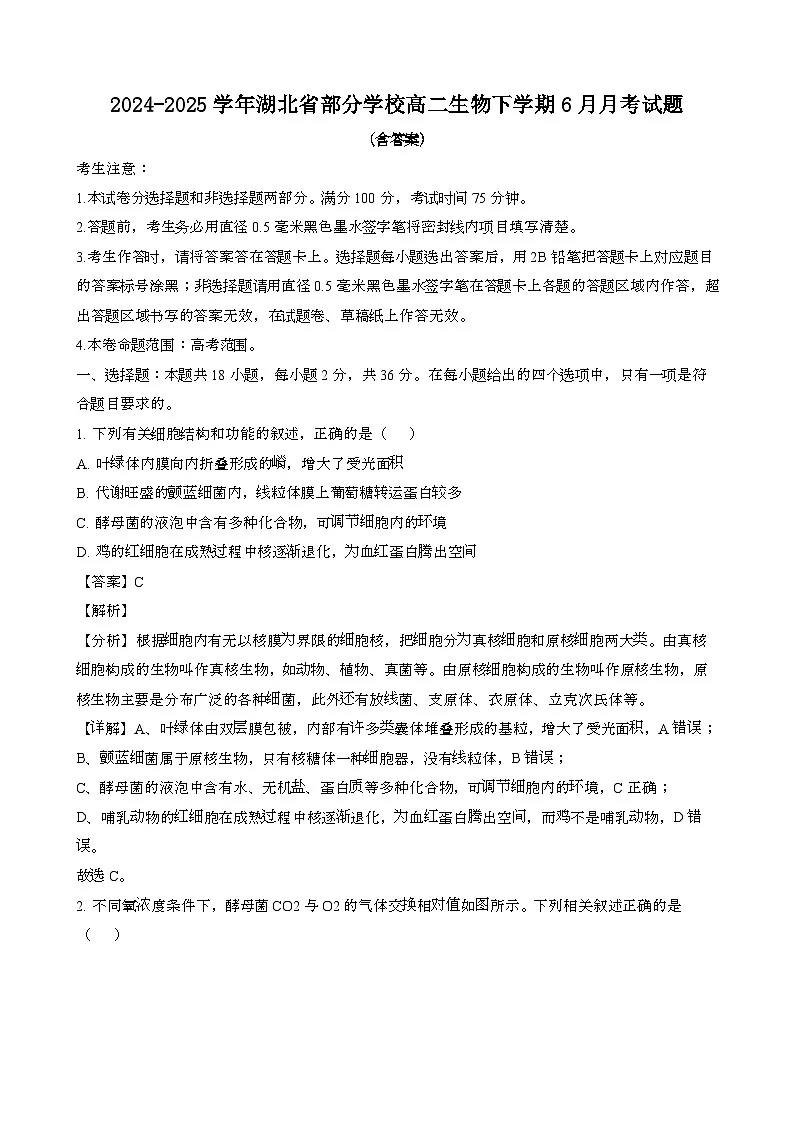 2024~2025学年湖北部分学校高二生物第二学期6月月考模拟试题[含答案}第1页