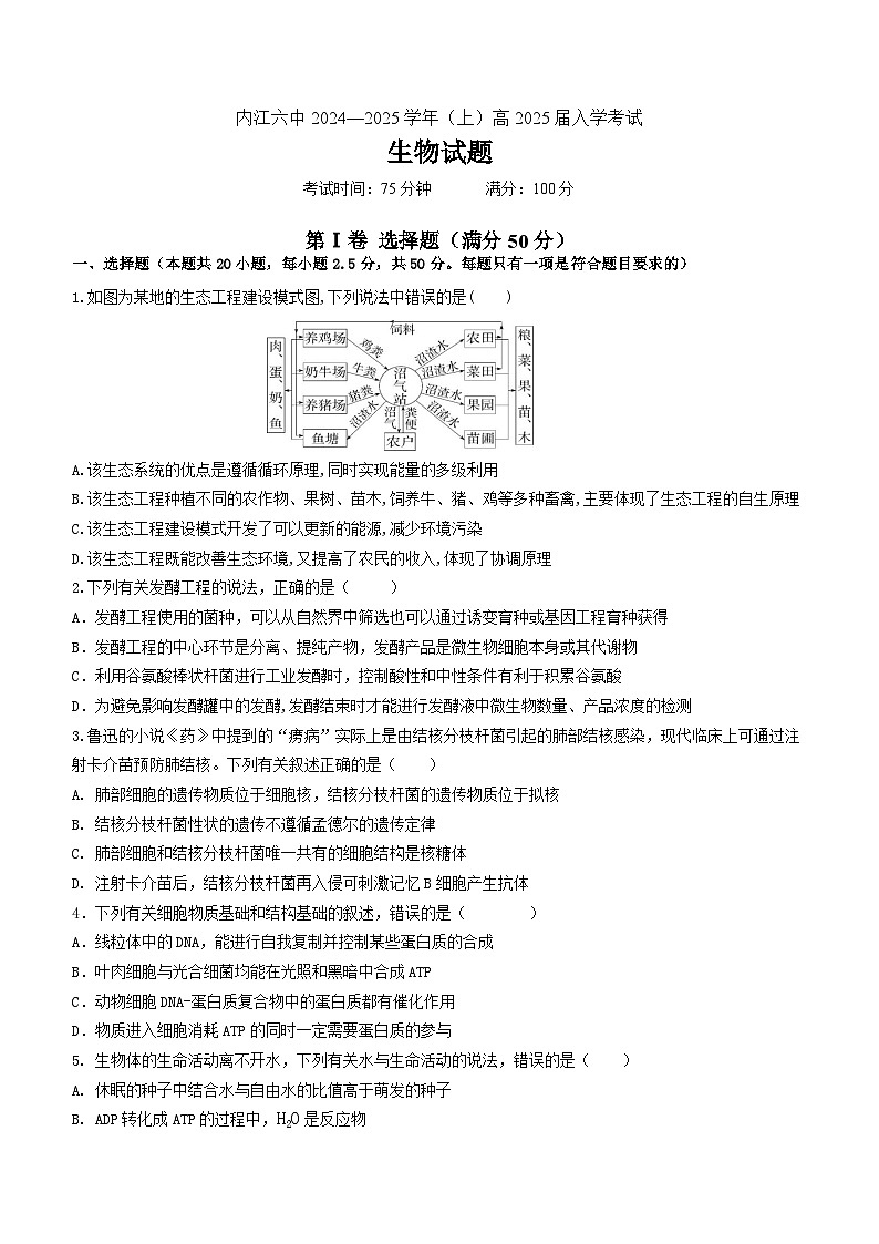 四川省内江市第六中学2024-2025学年高三上学期入学考试生物试题第1页