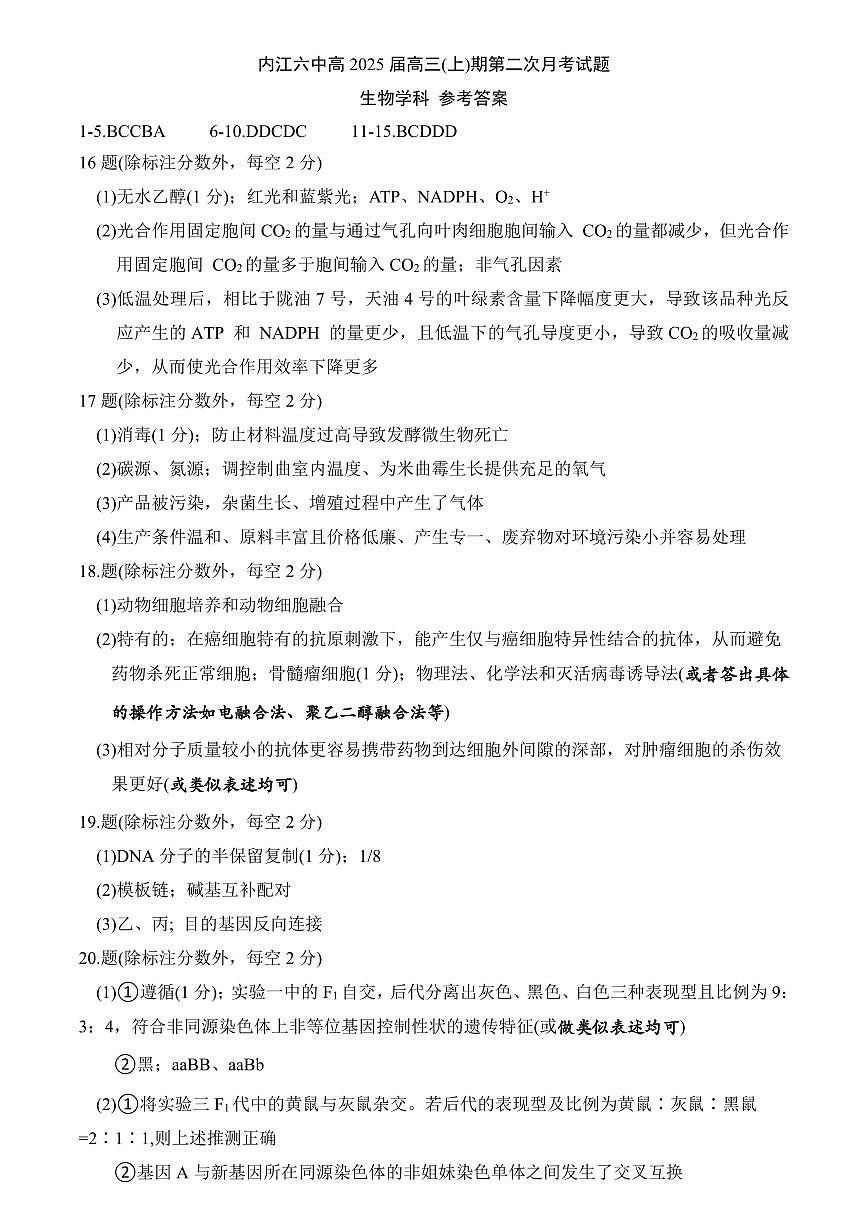四川省内江市第六中学2024-2025学年上期高三第二次月考生物答案第1页