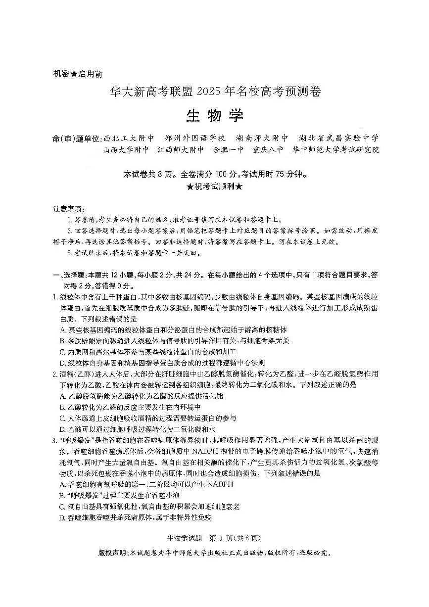 2025届华大新高考联盟高三下学期5月模拟预测生物试题（含答案）第1页