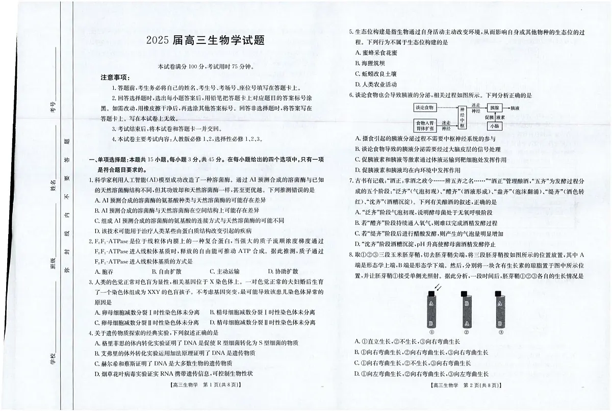 四川金太阳2025届高三5月联考生物第1页