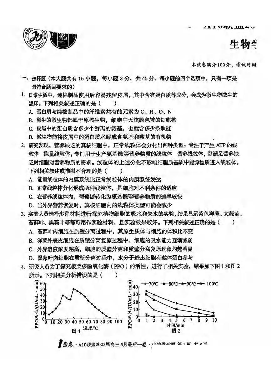 生物丨1号卷·A10联盟安徽省2025届高三下学期5月最后一卷试卷及答案第1页
