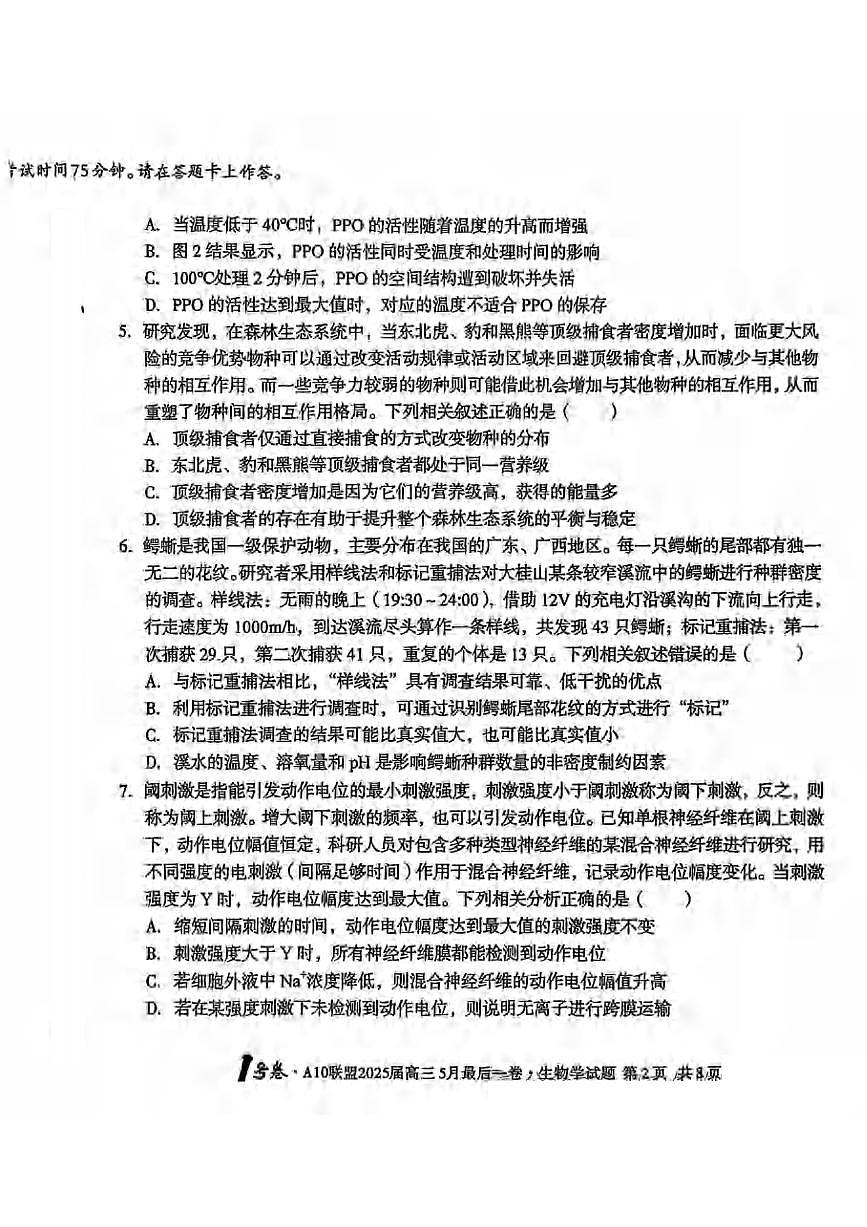 生物丨1号卷·A10联盟安徽省2025届高三下学期5月最后一卷试卷及答案第2页