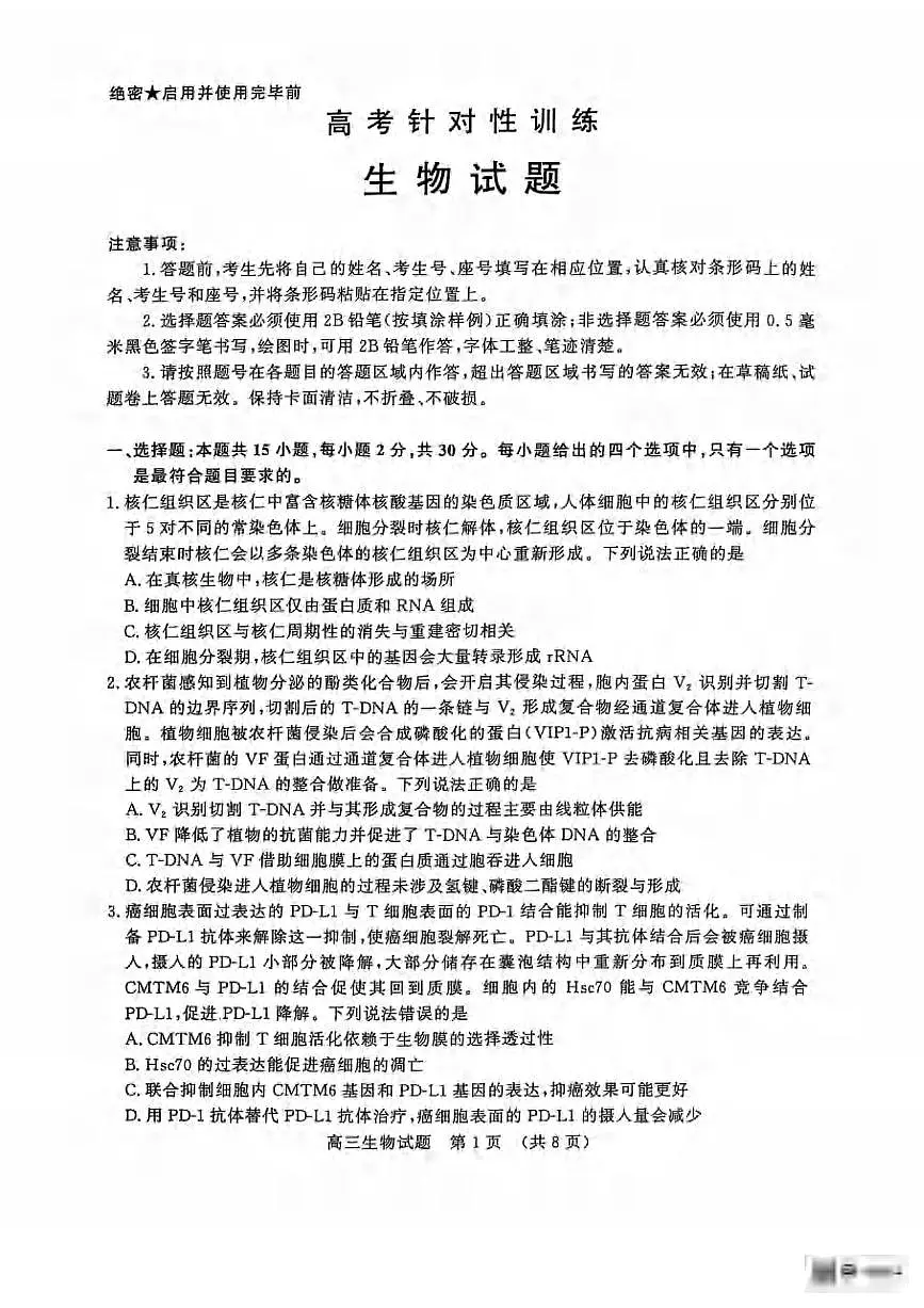 生物丨山东省济南市2025届高三下学期5月二模考试试卷及答案第1页