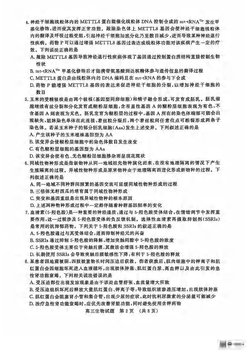 生物丨山东省济南市2025届高三下学期5月二模考试试卷及答案第2页