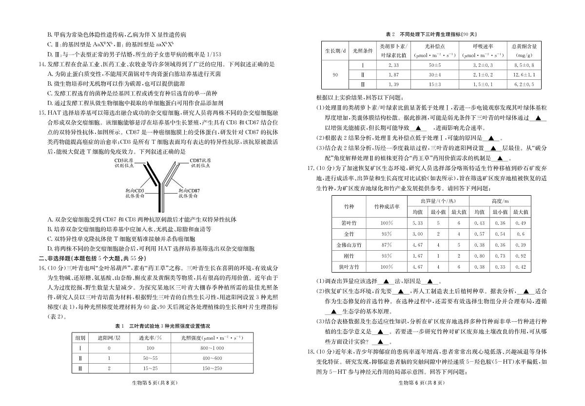 生物丨四川省2025届高三下学期5月第二次教学质量联合测评试卷及答案第3页
