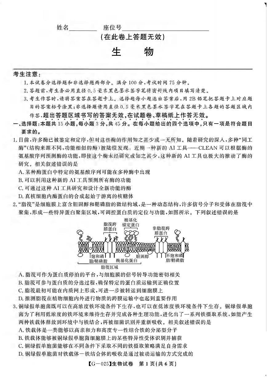 生物丨安徽省皖江名校联盟2025届高三下学期5月最后一卷试卷及答案第1页