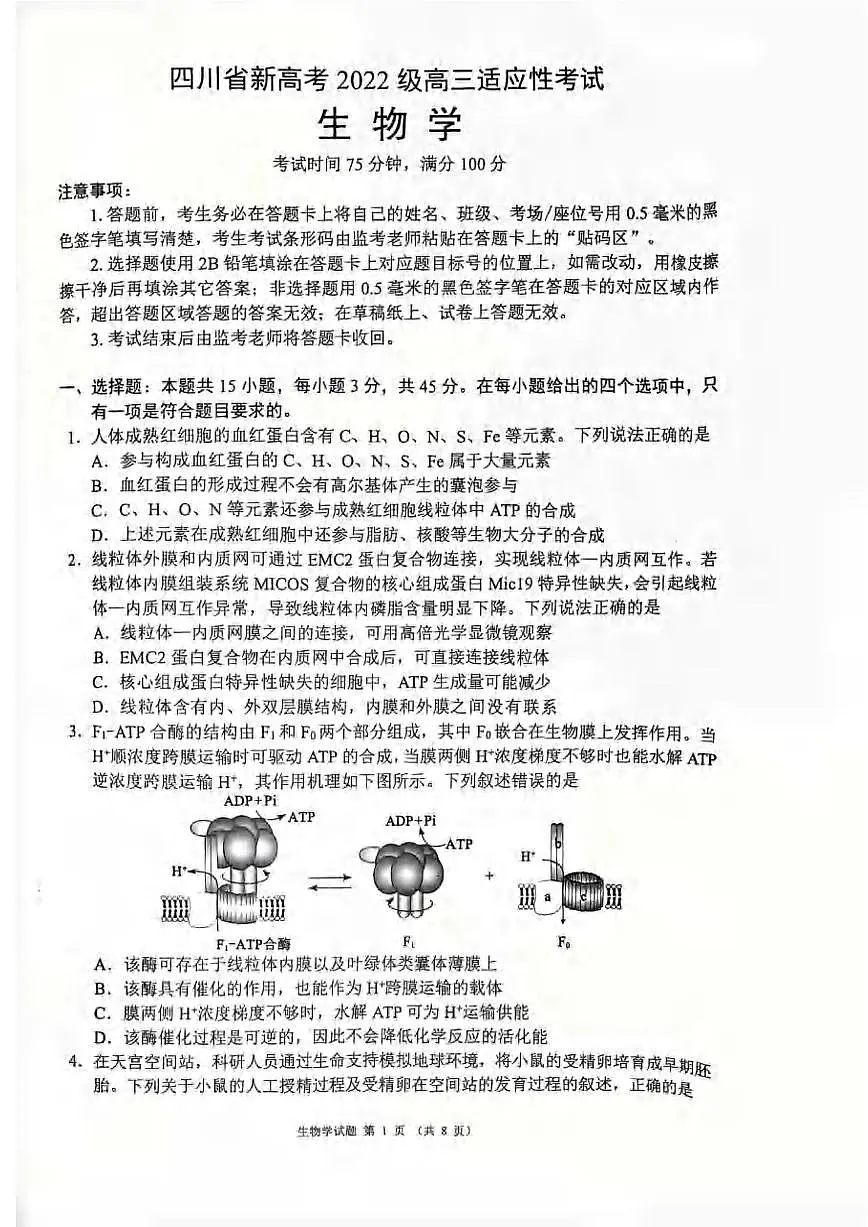 生物丨四川省蓉城名校联盟新高考20255届高三下学期5月适应性考试试卷及答案第1页