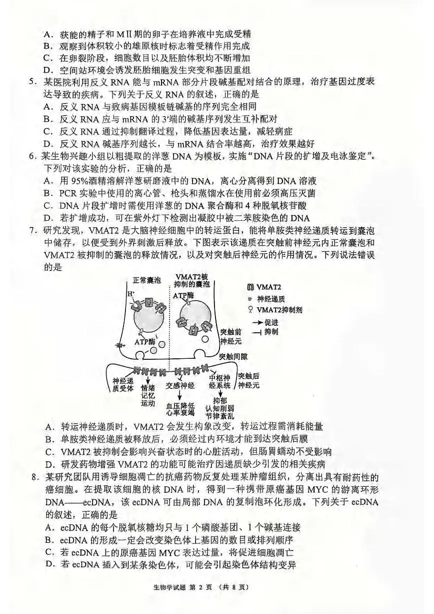 生物丨四川省蓉城名校联盟新高考20255届高三下学期5月适应性考试试卷及答案第2页
