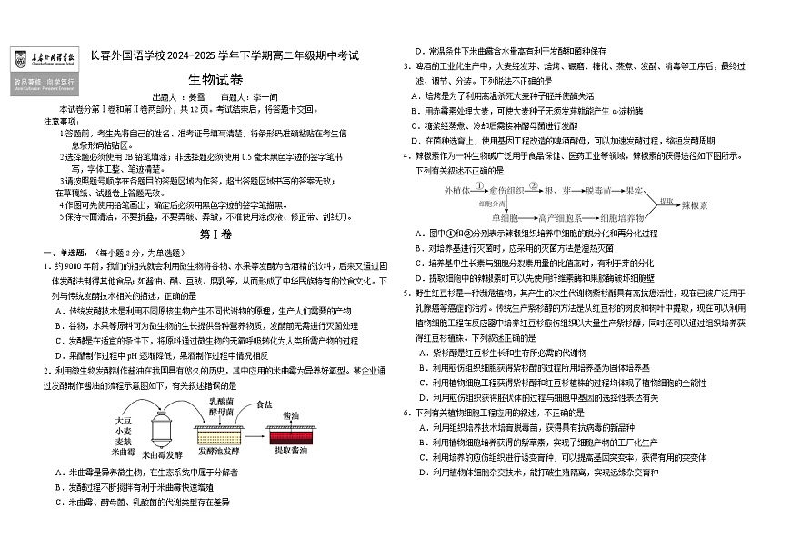 吉林省长春外国语学校2024-2025学年高二下学期期中考试生物试卷（Word版附答案）第1页
