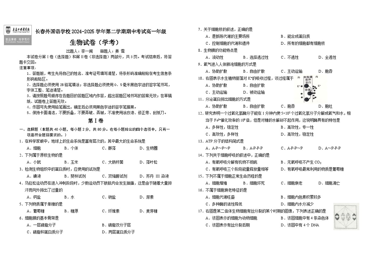 吉林省长春外国语学校2024-2025学年高一下学期期中考试生物（学考）试卷（Word版附答案）第1页