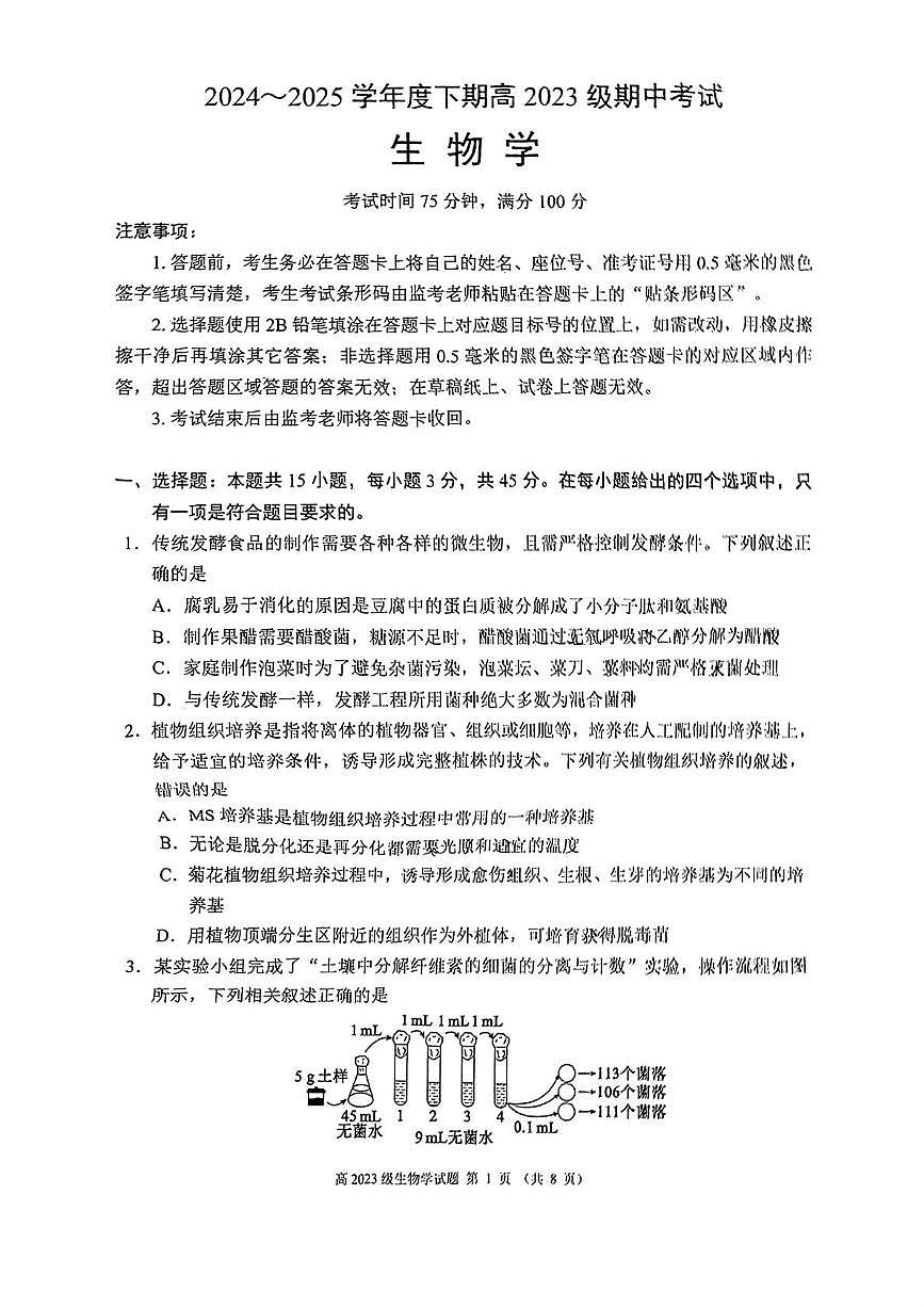 四川省川南地区名校2024-2025学年高二下学期4月期中考试生物试卷（PDF版附答案）第1页