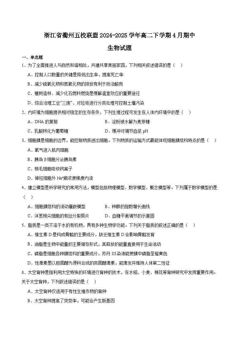 浙江省衢州市五校联盟2024-2025学年高二下学期期中联考生物试卷（Word版附答案）第1页