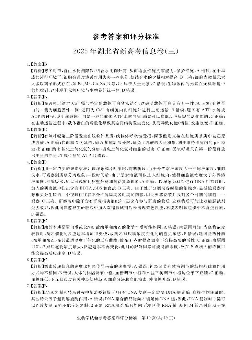 2025年湖北省新高考信息卷（三）生物答案第1页