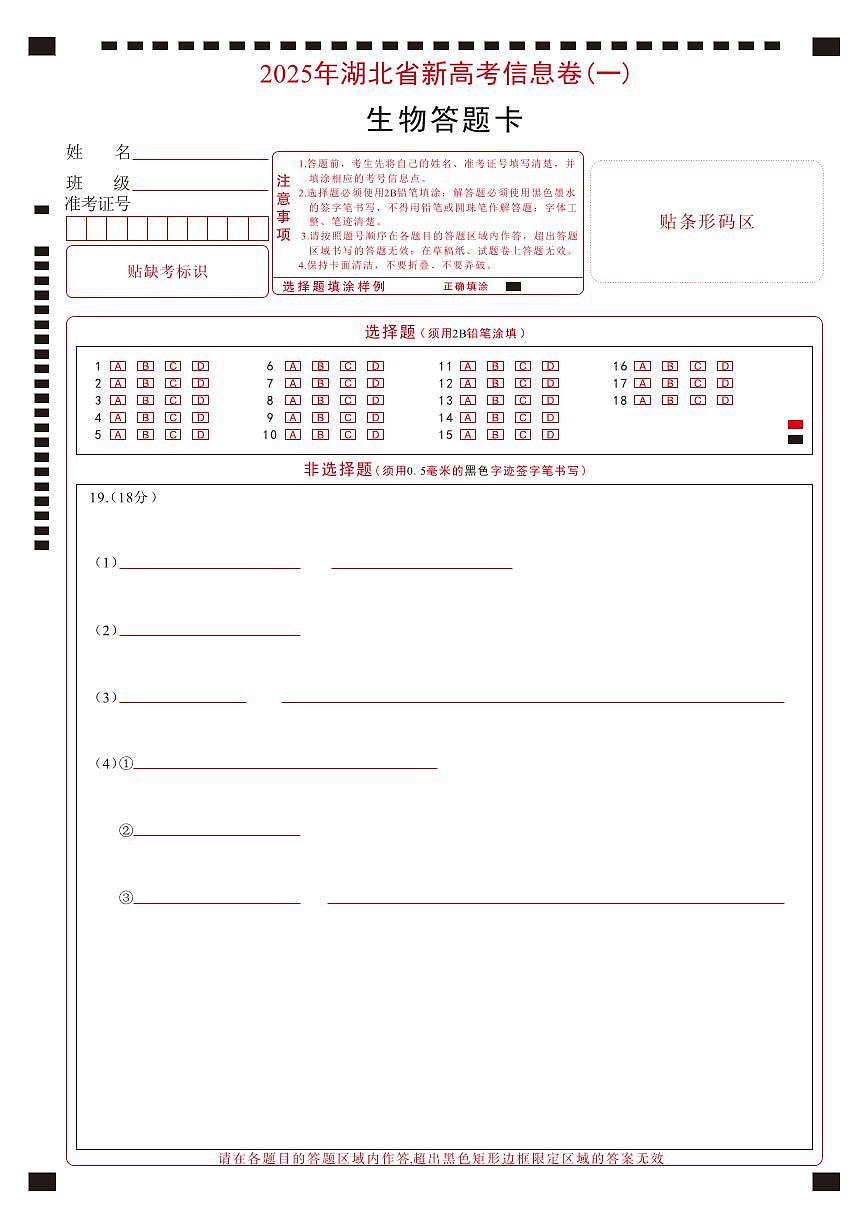2025年湖北省新高考信息卷（一）生物答题卡第1页