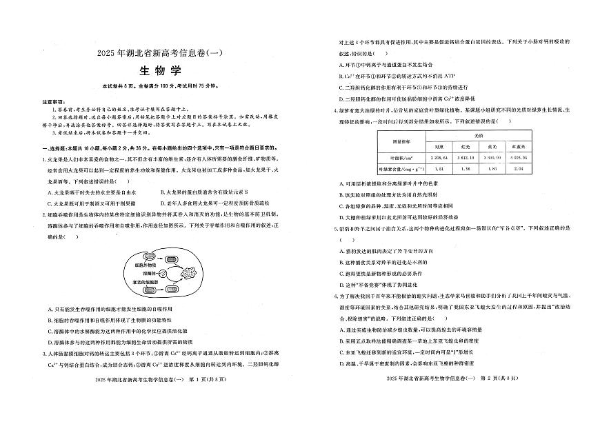 2025年湖北省新高考信息卷（一）生物第1页